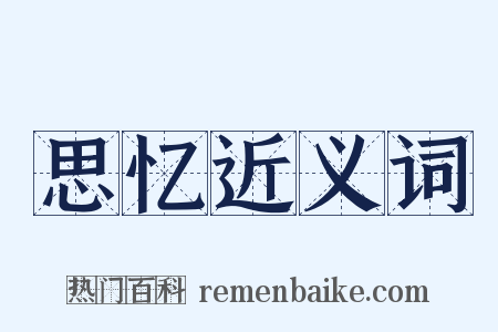 思忆近义词是什么意思的图片